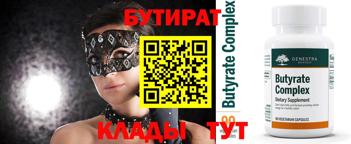 БУТИРАТ GHB  Вход с VPN  БУТИРАТ  Рубцовск 