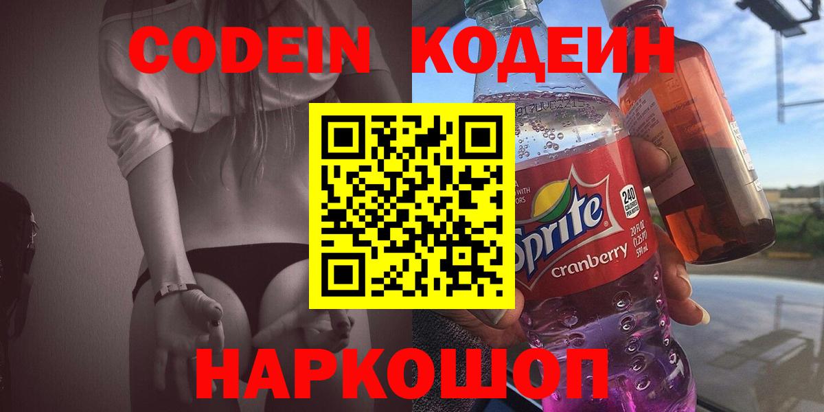 Рубцовск  Кодеин напиток Lean (лин)  Вход с VPN 