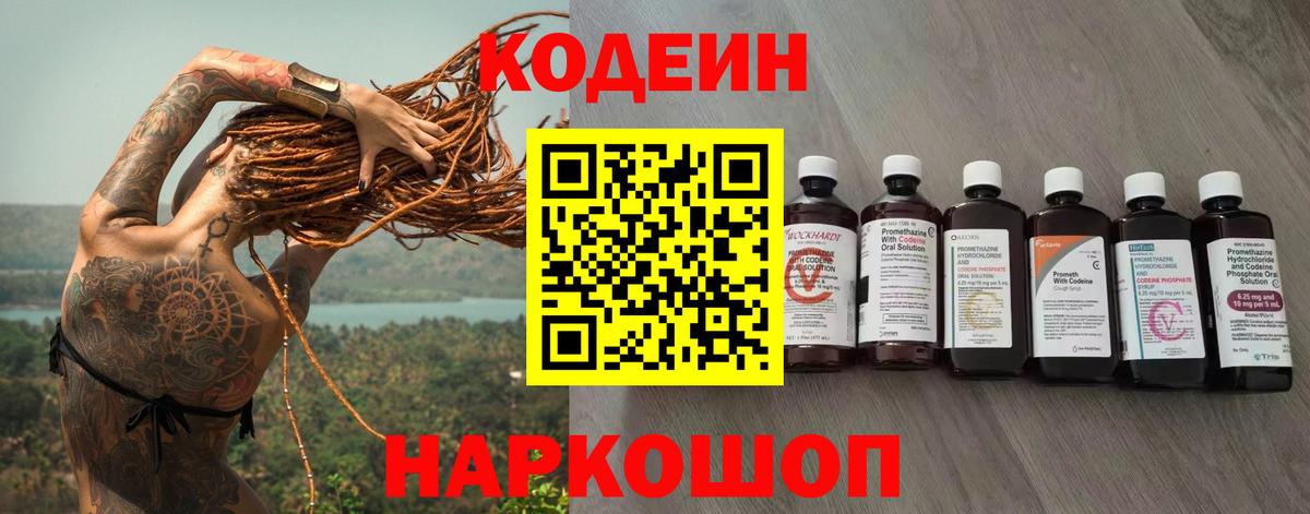 Кодеин Purple Drank Рубцовск
